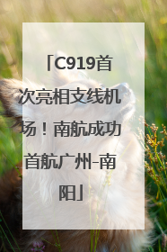C919首次亮相支线机场！南航成功首航广州-南阳