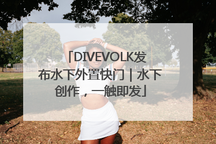 DIVEVOLK发布水下外置快门｜水下创作，一触即发