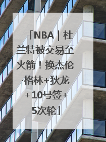 NBA｜杜兰特被交易至火箭！换杰伦·格林+狄龙+10号签+5次轮