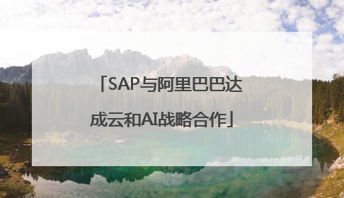 SAP与阿里巴巴达成云和AI战略合作