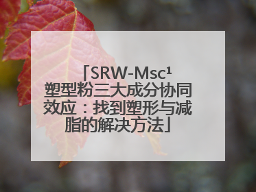 SRW-Msc¹塑型粉三大成分协同效应：找到塑形与减脂的解决方法