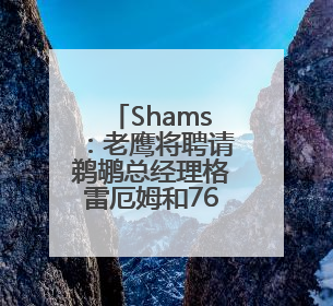 Shams：老鹰将聘请鹈鹕总经理格雷厄姆和76人高管丁威迪