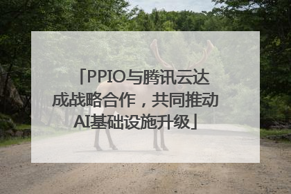 PPIO与腾讯云达成战略合作，共同推动AI基础设施升级