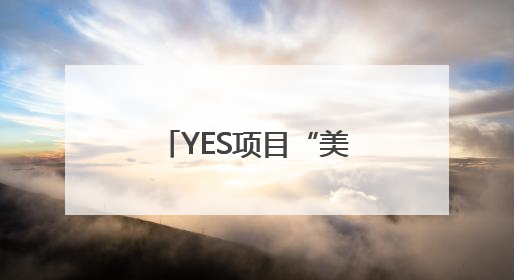 YES项目“美国青年夏令营”走进成都市小学